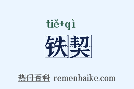 铁契是什么意思的图片